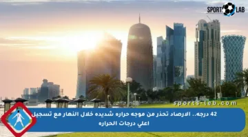 42 درجة.. الأرصاد تحذر من موجة حرارة شديدة خلال النهار مع تسجيل أعلى درجات الحرارة